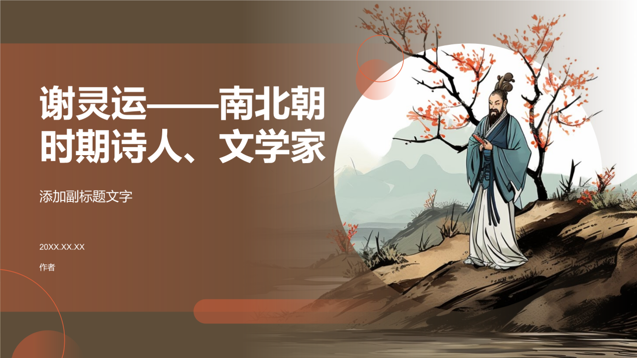 南北朝时期诗人谢灵运介绍PPT主题