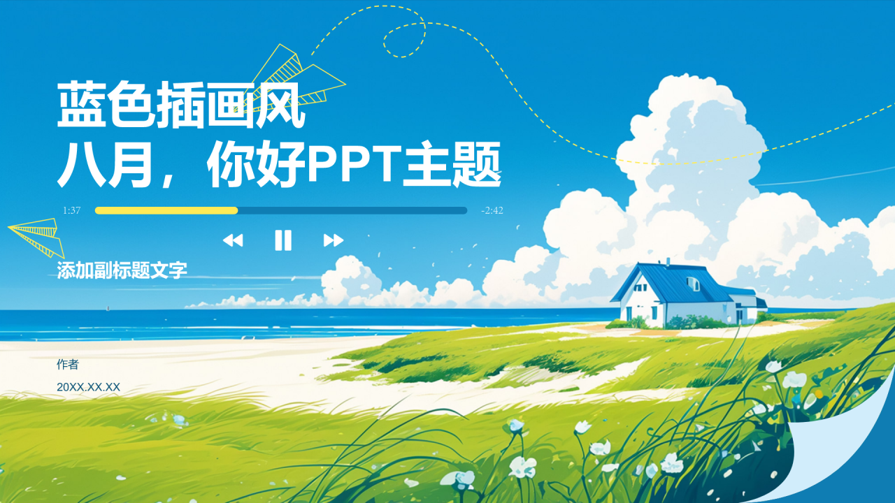 蓝色插画风八月,你好PPT主题