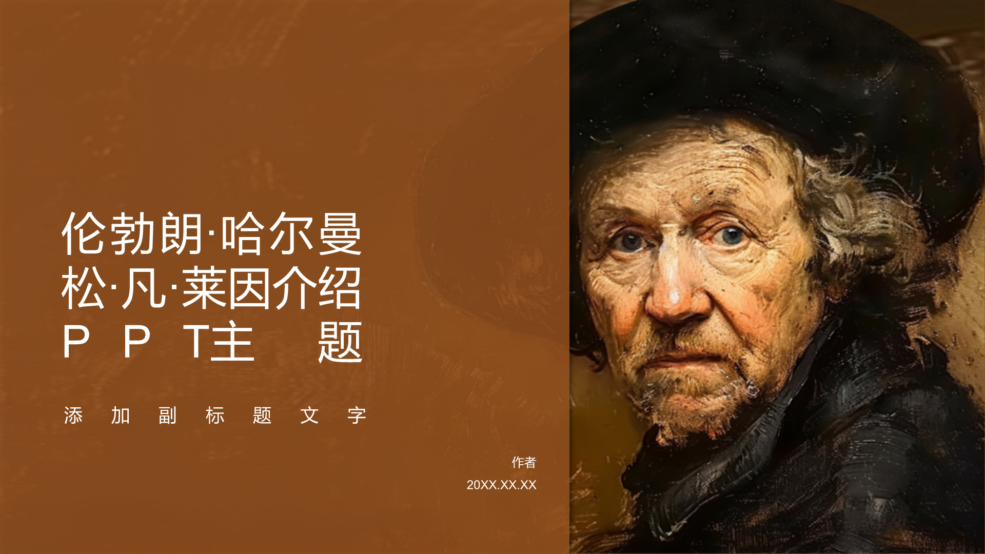 伦勃朗·哈尔曼松·凡·莱因介绍PPT主题