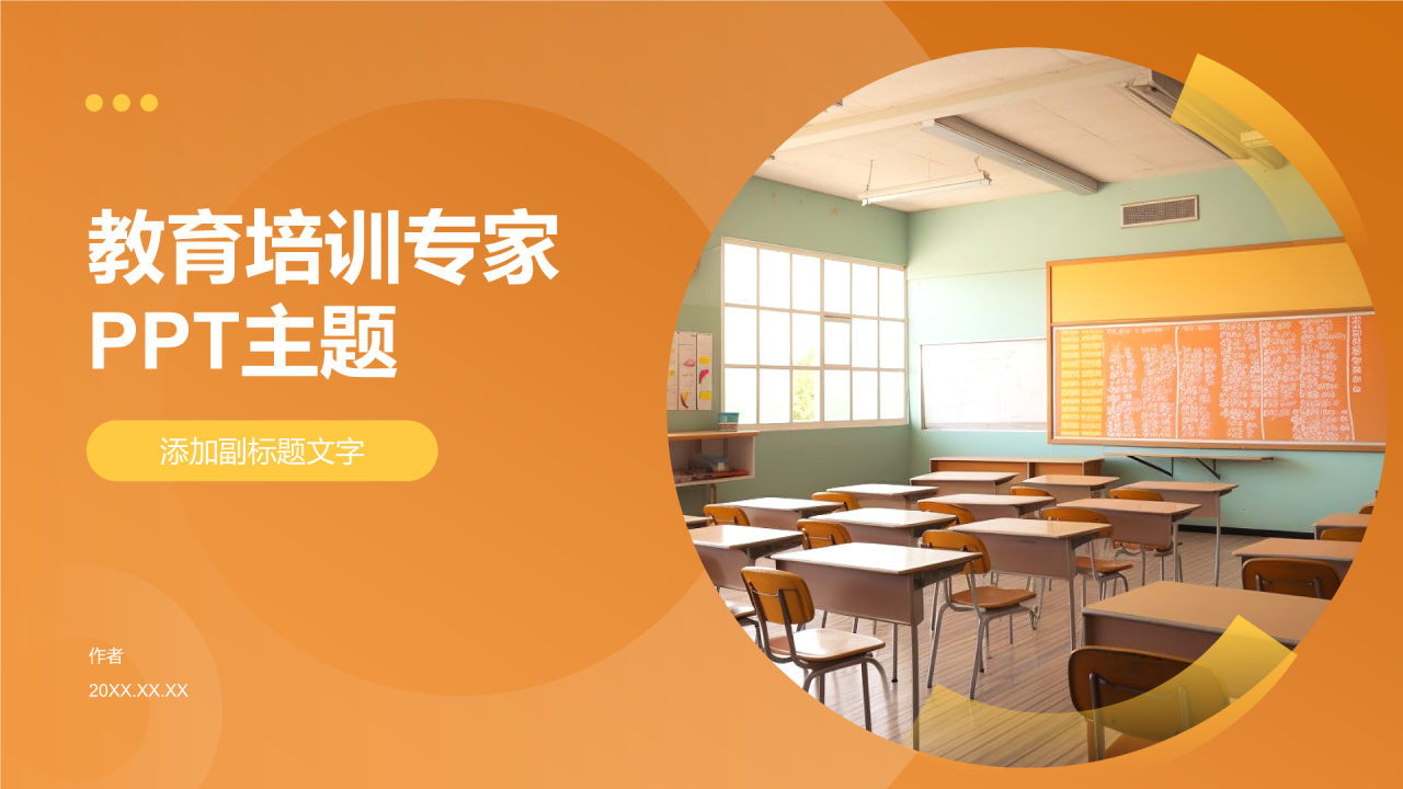 教育培训专家PPT主题