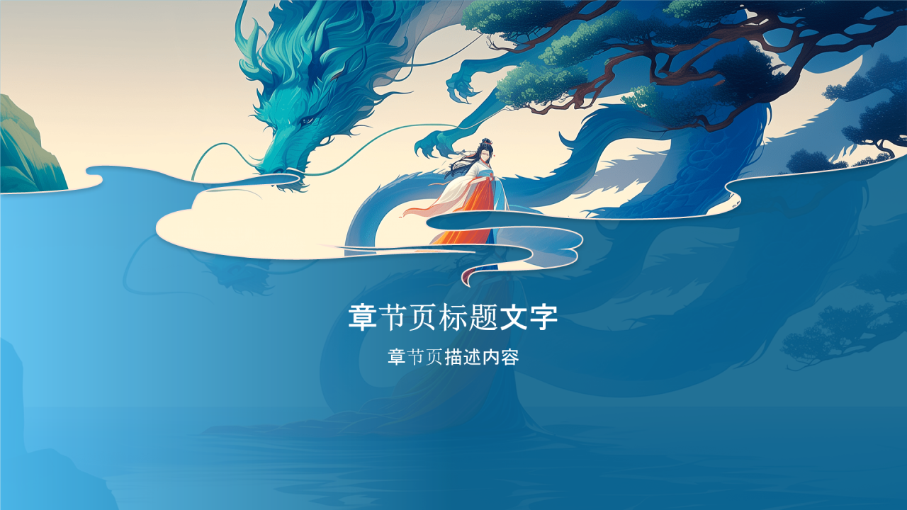 雷泽华胥中国古代神话故事PPT主题