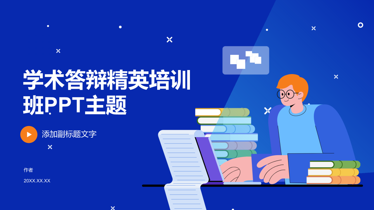 学术答辩精英培训班PPT主题