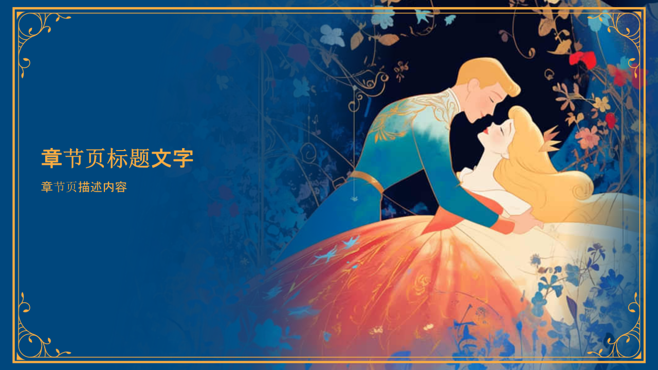 《玫瑰公主》童话故事PPT主题