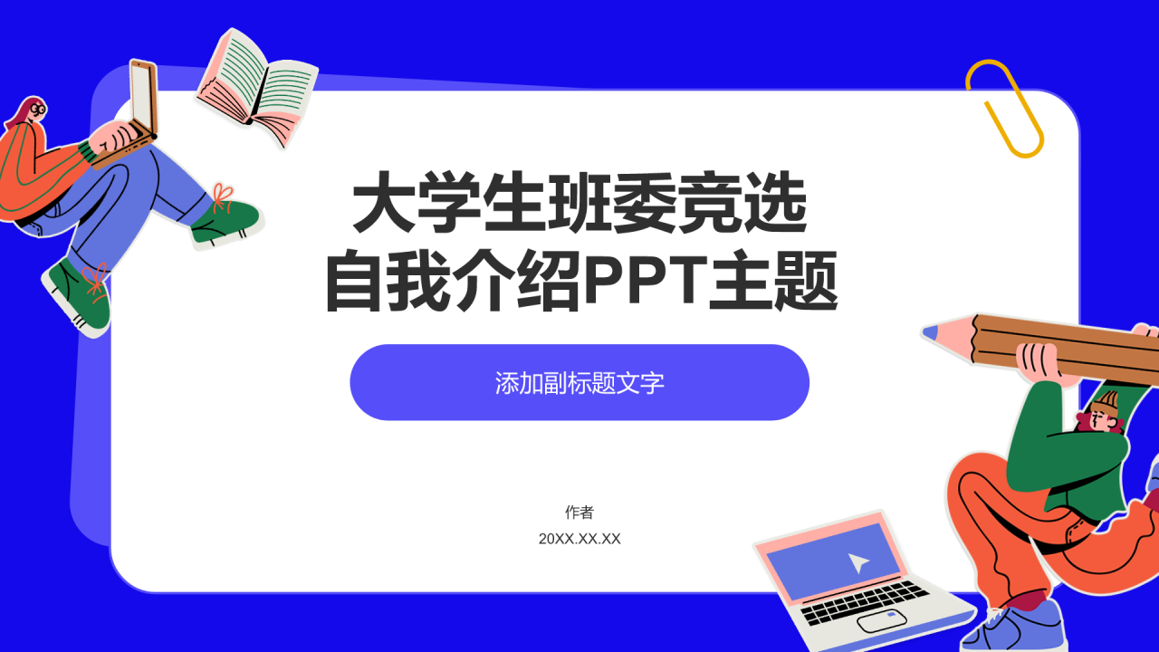 大学生班委竞选
自我介绍PPT主题