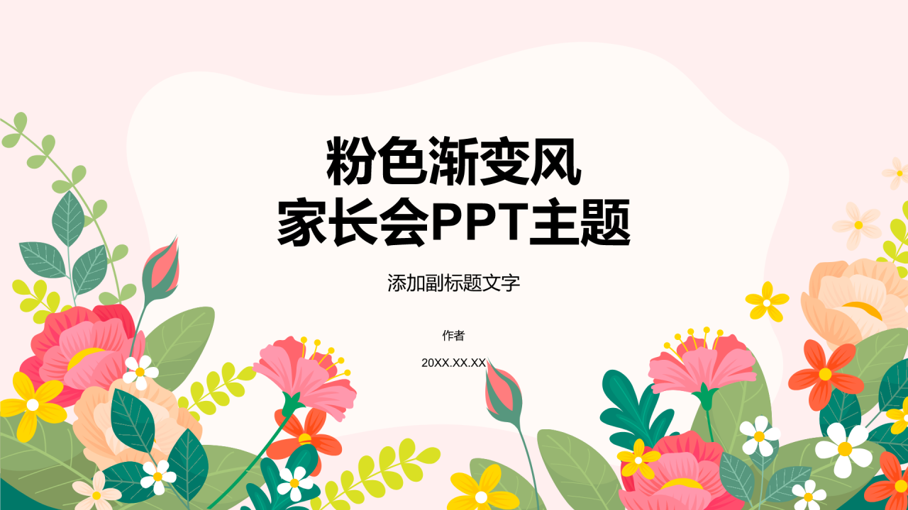 粉色渐变风家长会PPT主题
