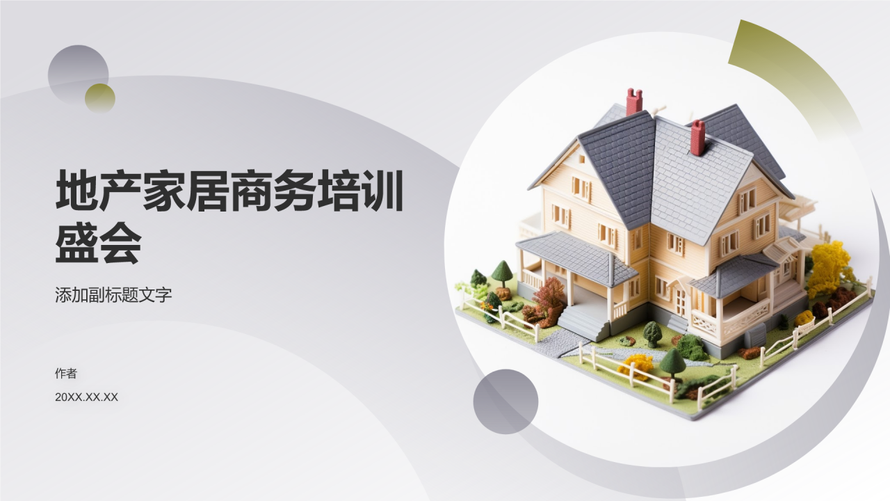 地产家居商务培训盛会