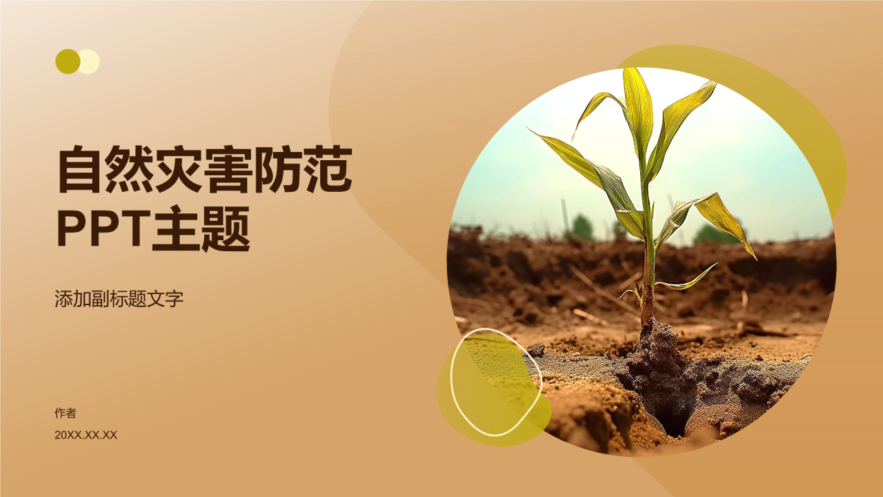 自然灾害防范PPT主题