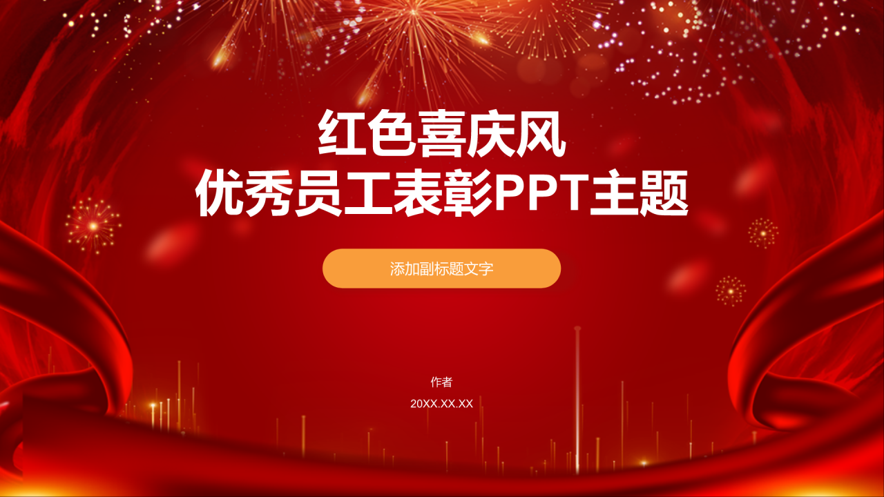 红色喜庆风优秀员工表彰PPT主题