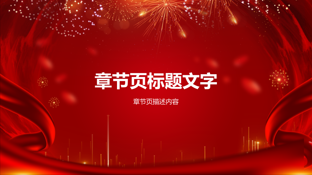 红色喜庆风优秀员工表彰PPT主题