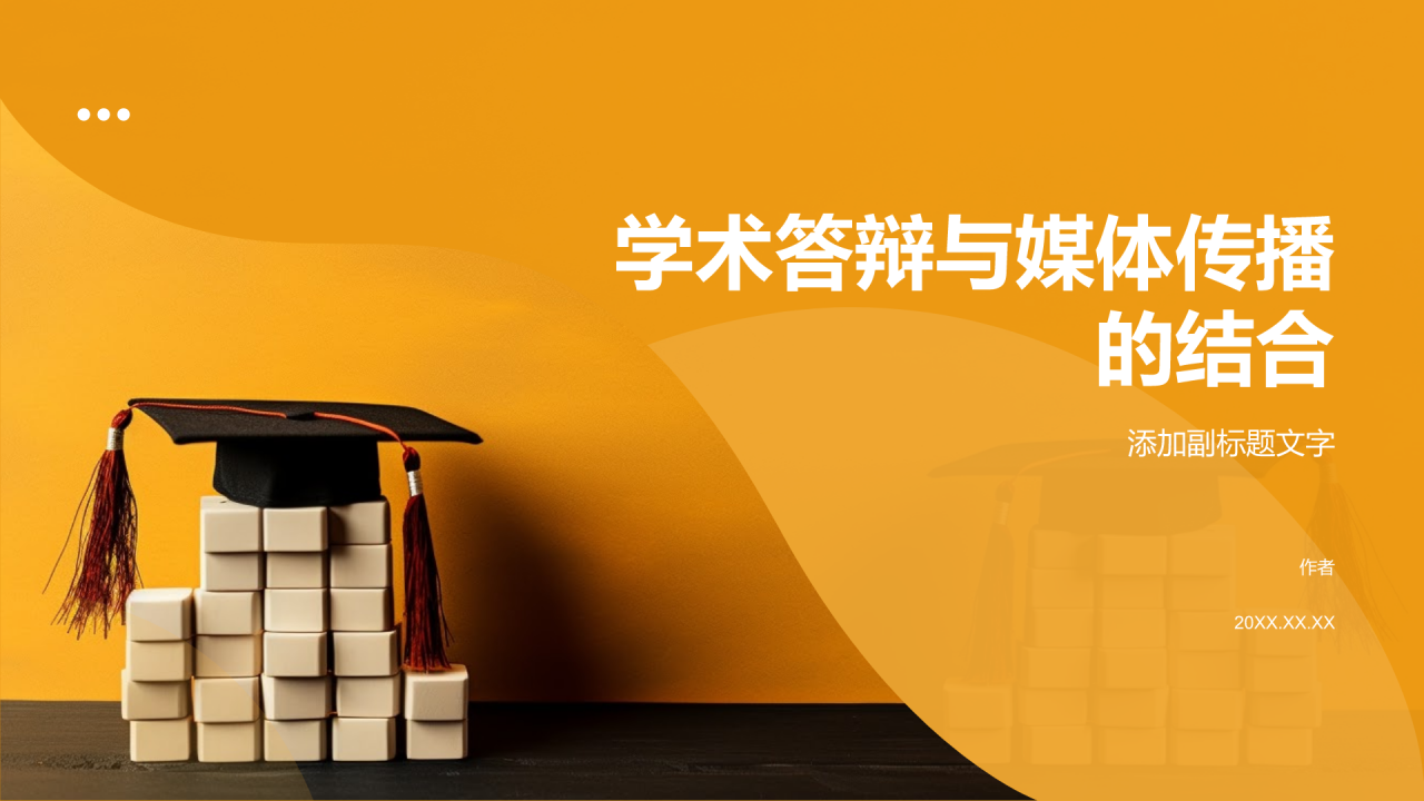 学术答辩与媒体传播的结合