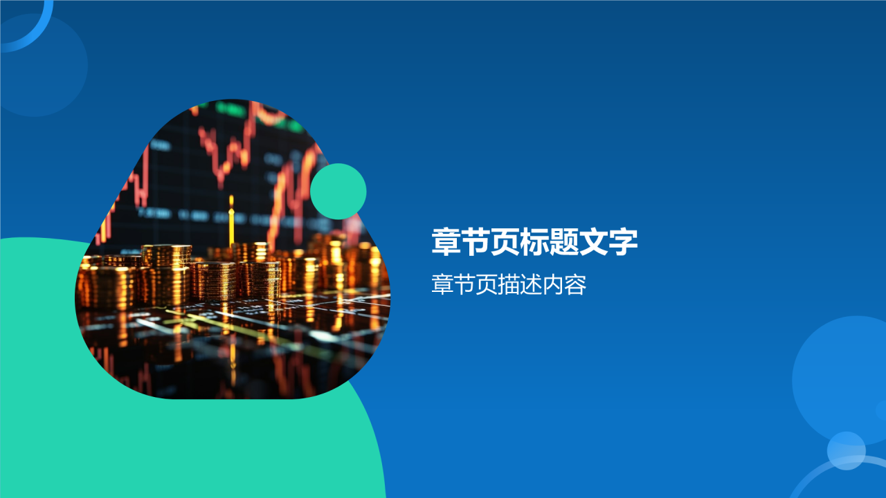 互联网金融营销推广PPT主题