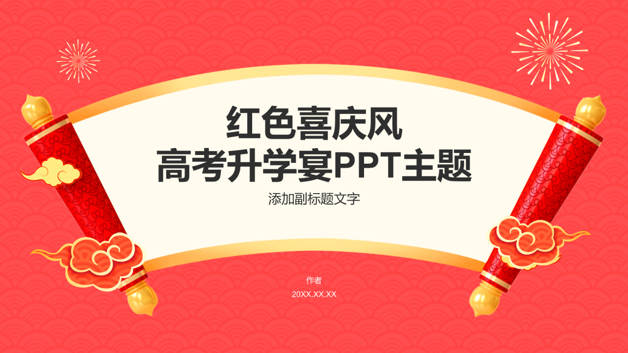 红色喜庆风高考升学宴PPT主题