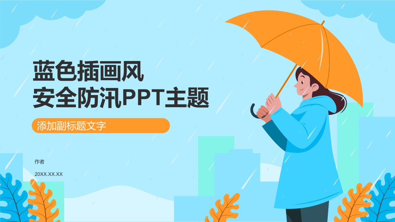 蓝色插画风安全防汛PPT主题