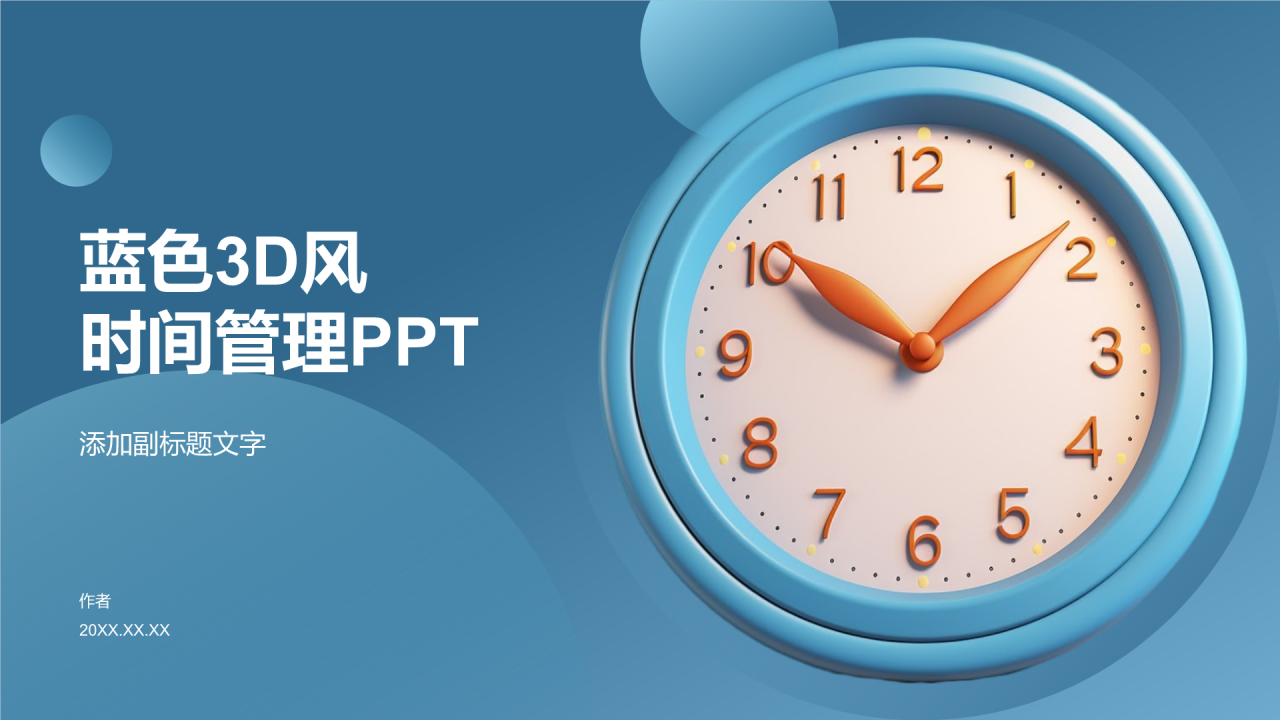 蓝色3D风时间管理PPT