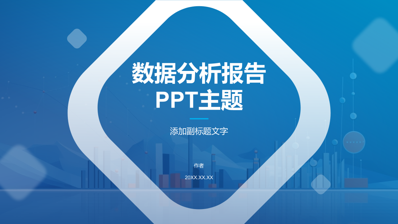 数据分析报告PPT主题