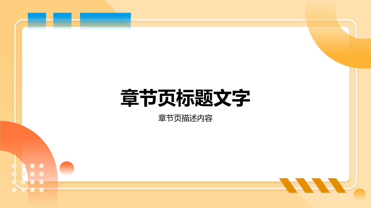 橙色几何风保研夏令营个人陈述PPT主题