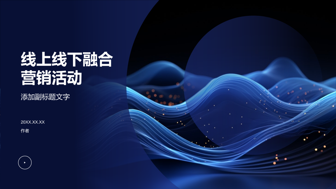 线上线下融合营销活动