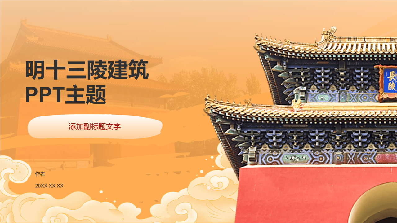 明十三陵建筑PPT主题