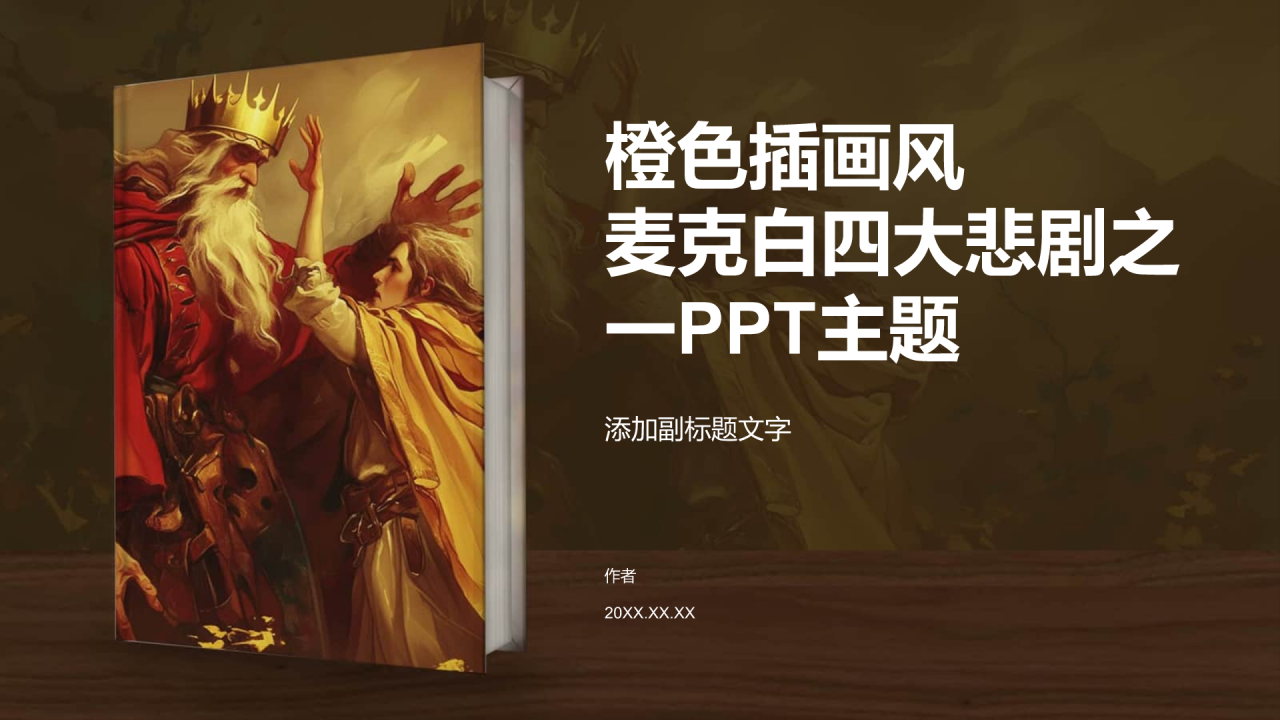 橙色插画风麦克白四大悲剧PPT主题