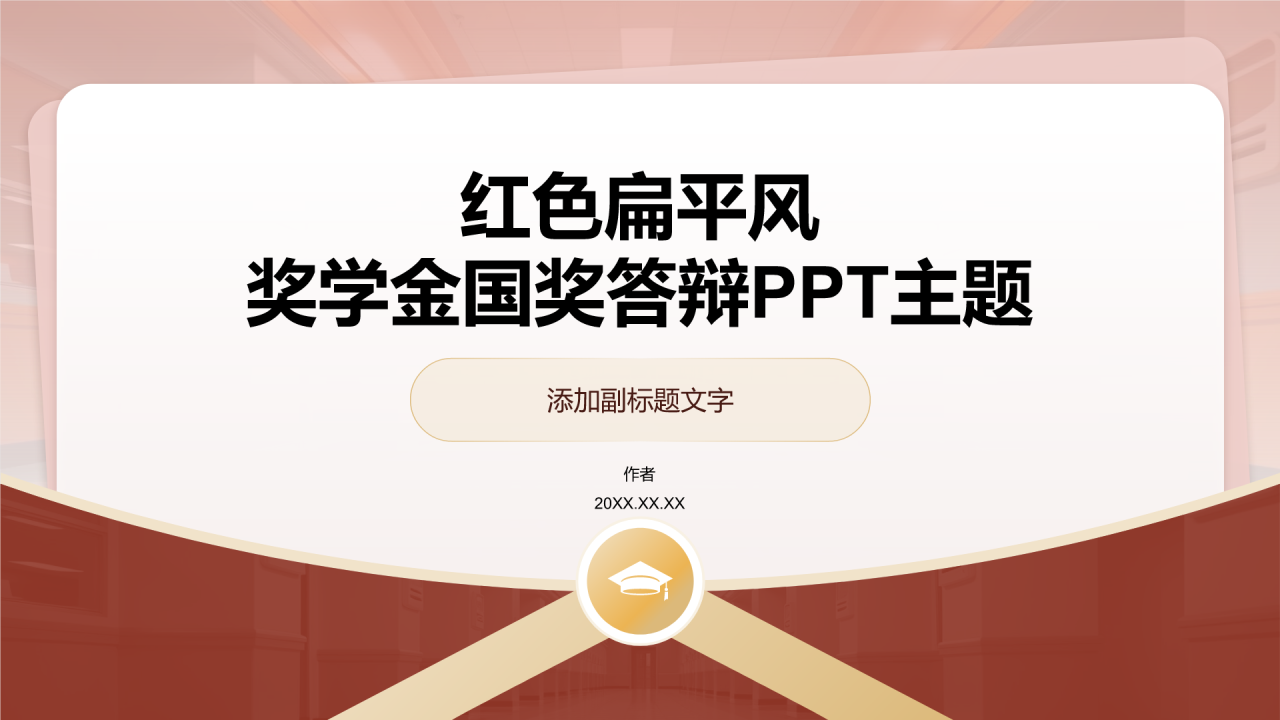 红色扁平风奖学金国奖答辩PPT主题