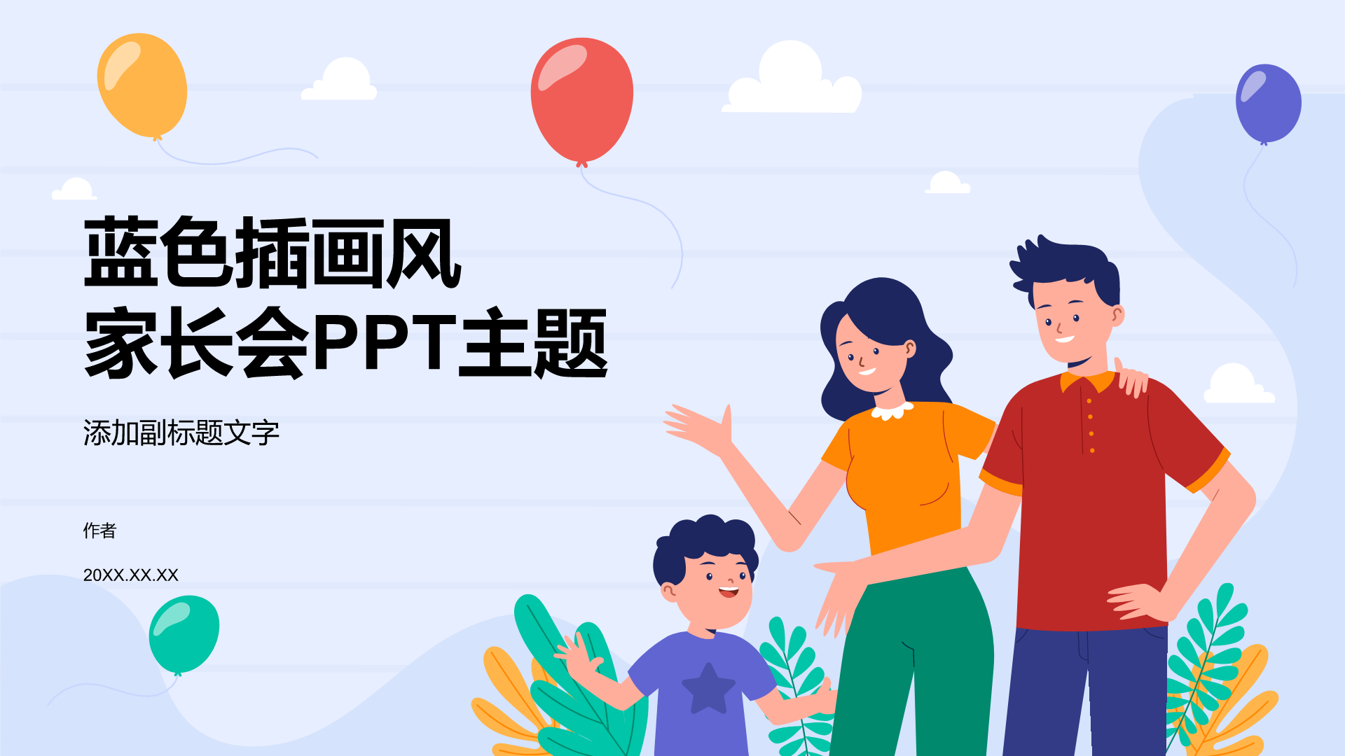 蓝色插画风家长会PPT主题