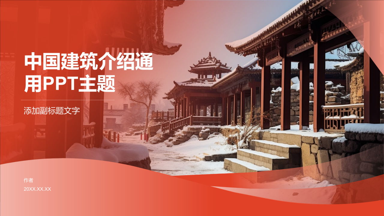 中国建筑介绍通用PPT主题
