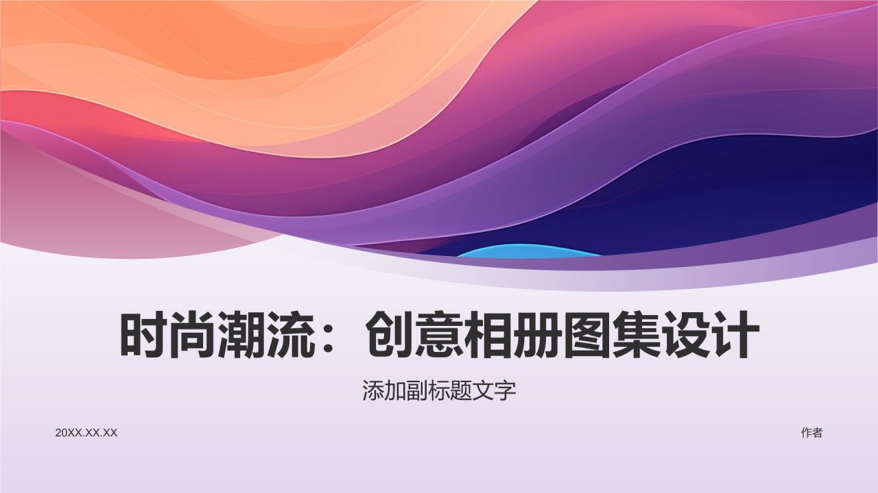 时尚潮流：创意相册图集设计