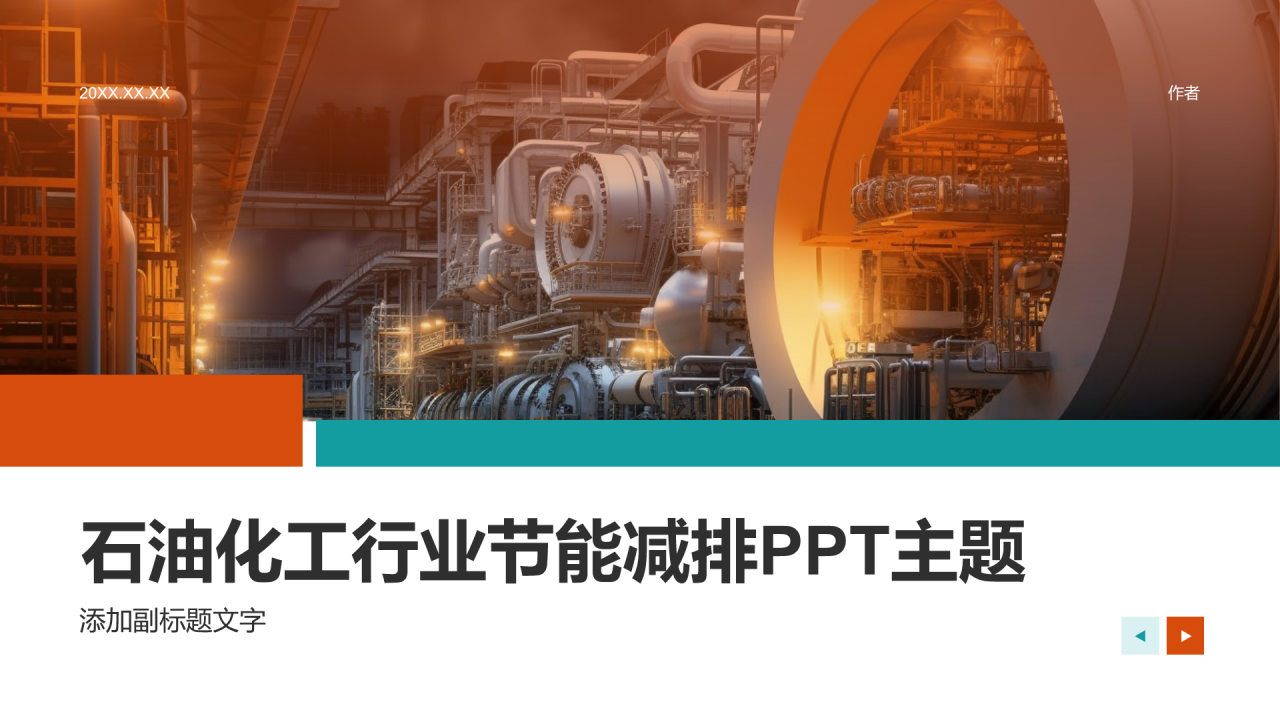石油化工行业节能减排PPT主题