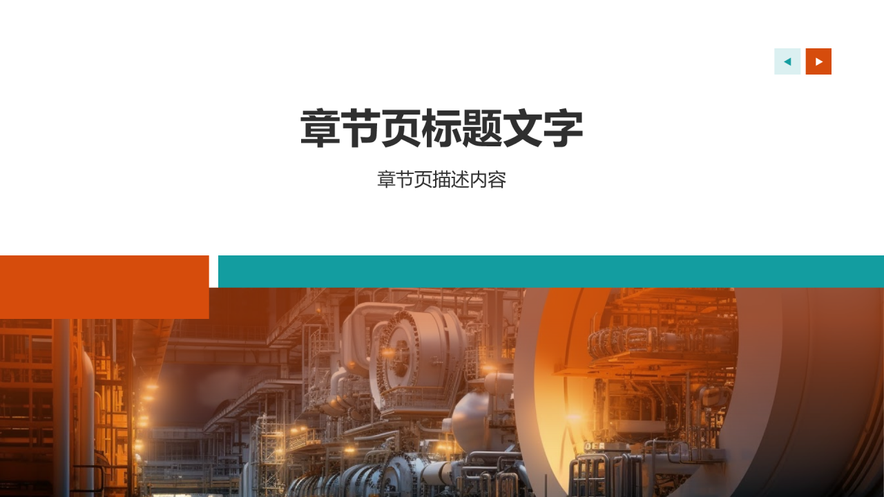 石油化工行业节能减排PPT主题