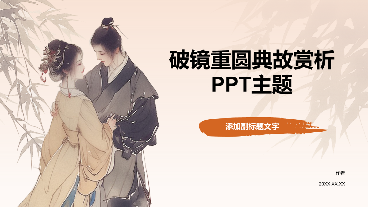破镜重圆典故赏析PPT主题