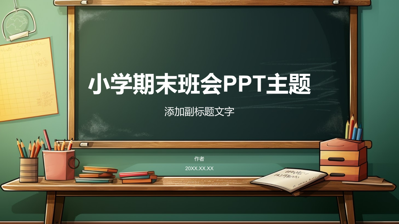 小学期末班会PPT主题