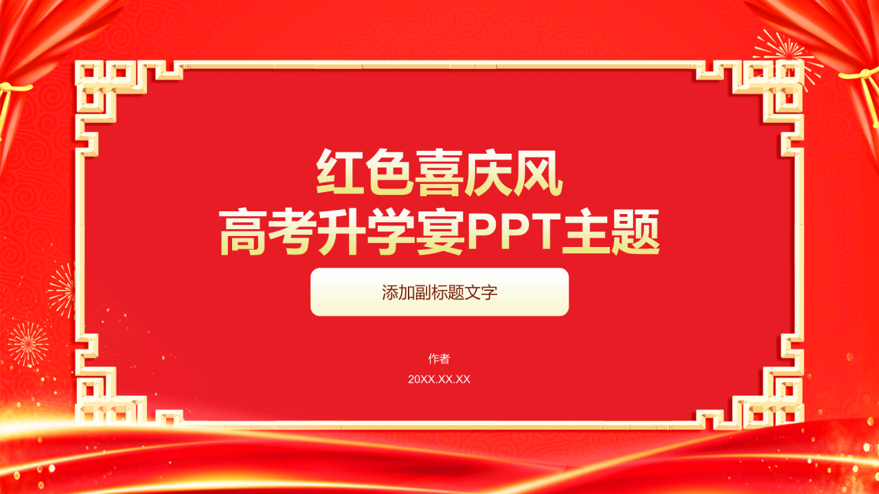 红色喜庆风高考升学宴PPT主题
