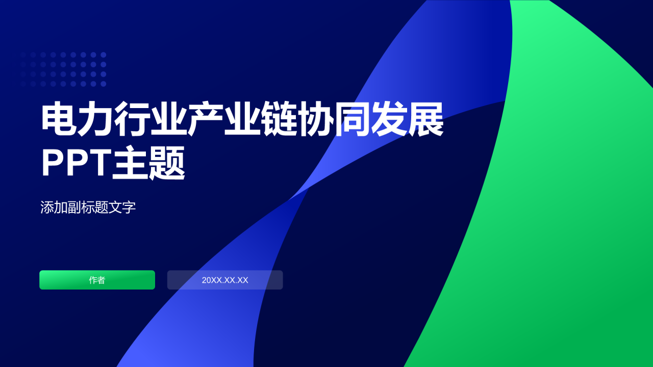 电力行业产业链协同发展PPT主题