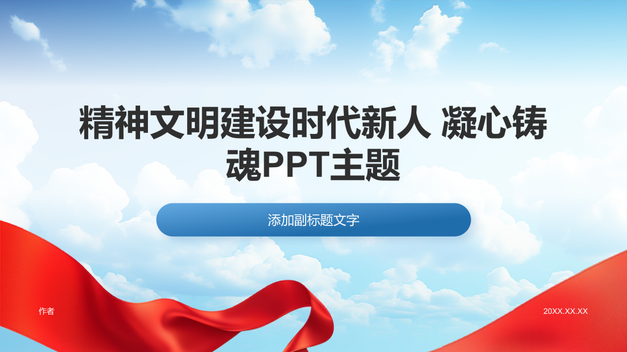 精神文明建设时代新人 凝心铸魂PPT主题