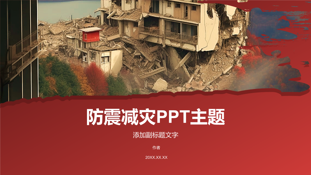 防震减灾PPT主题