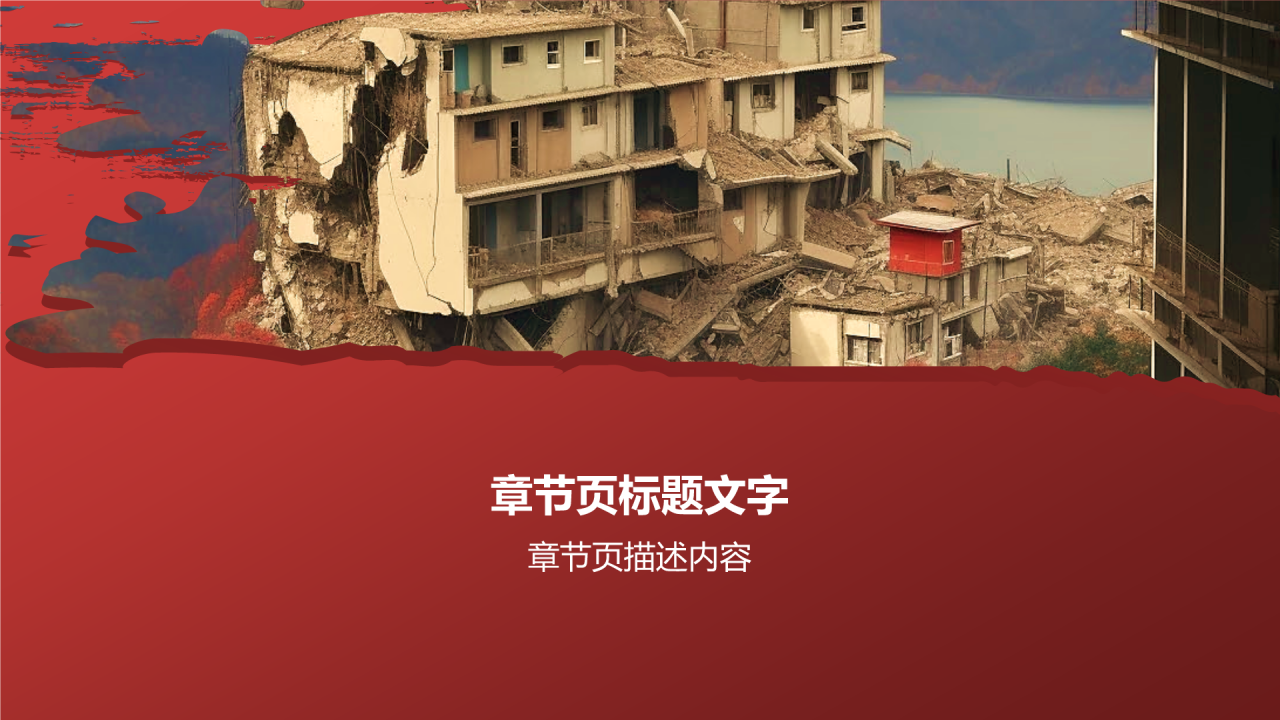 防震减灾PPT主题