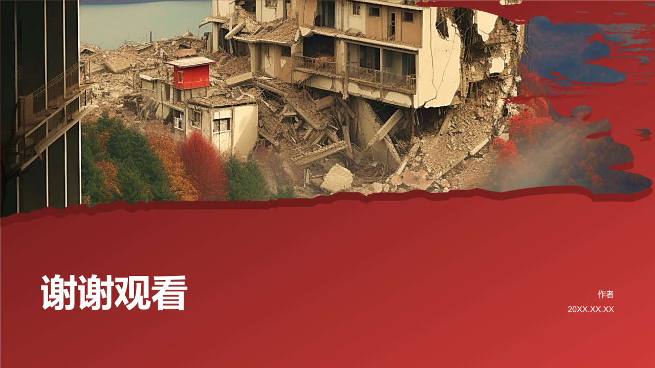 防震减灾PPT主题