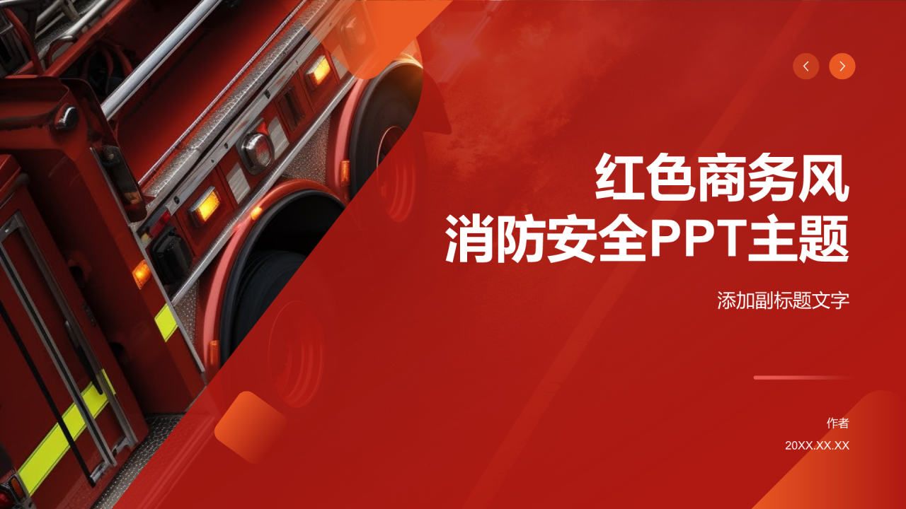 红色商务风消防安全PPT主题