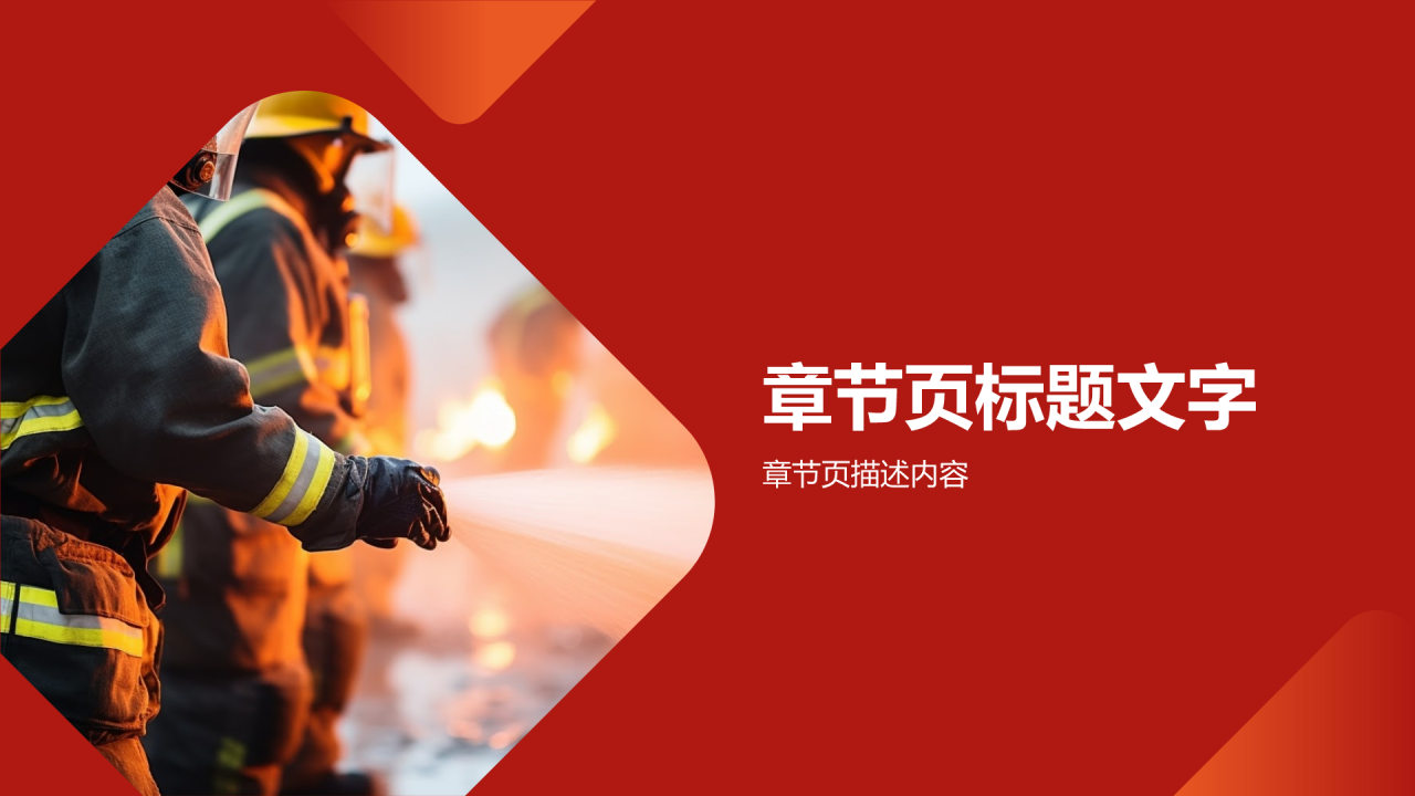 红色商务风消防安全PPT主题