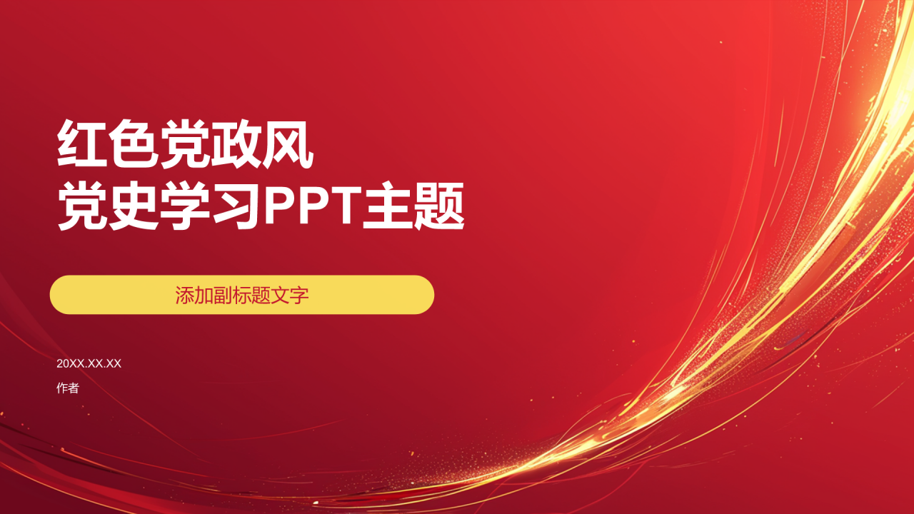 红色党政风党史学习PPT主题