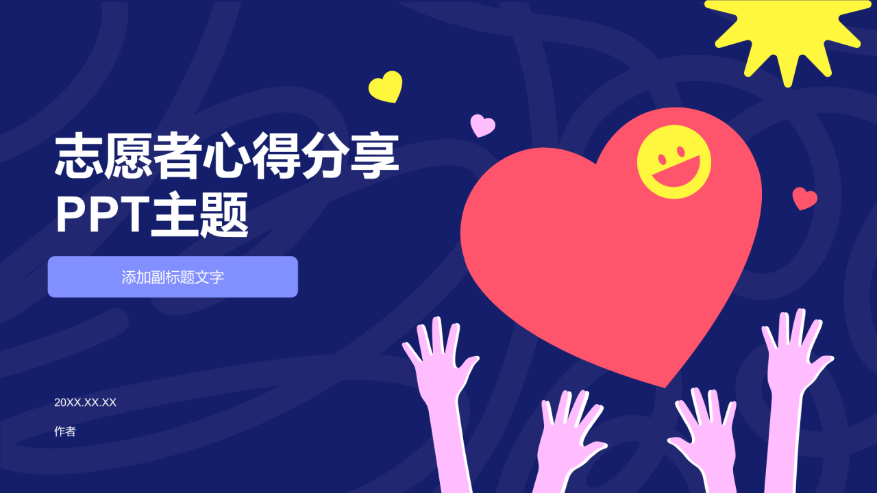 志愿者心得分享PPT主题