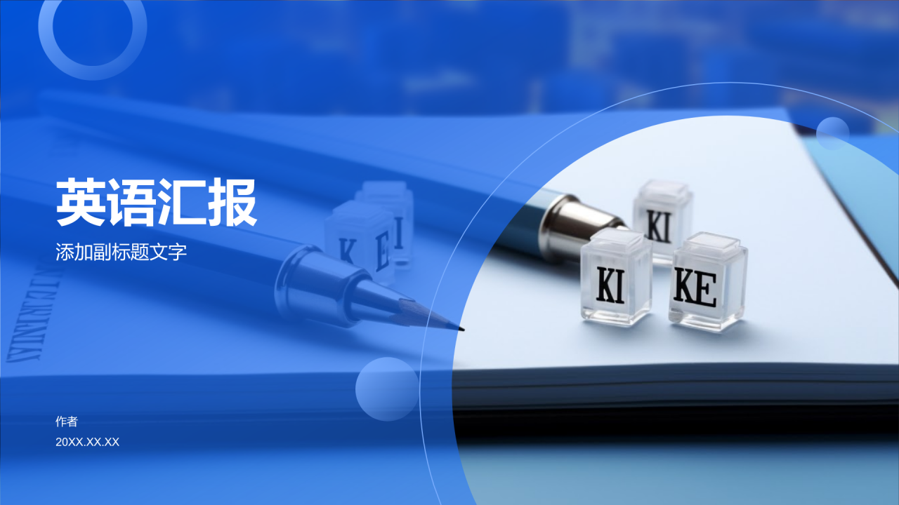 英语汇报