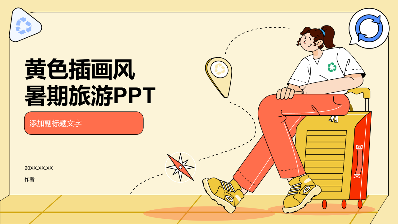 黄色插画风暑期旅游PPT