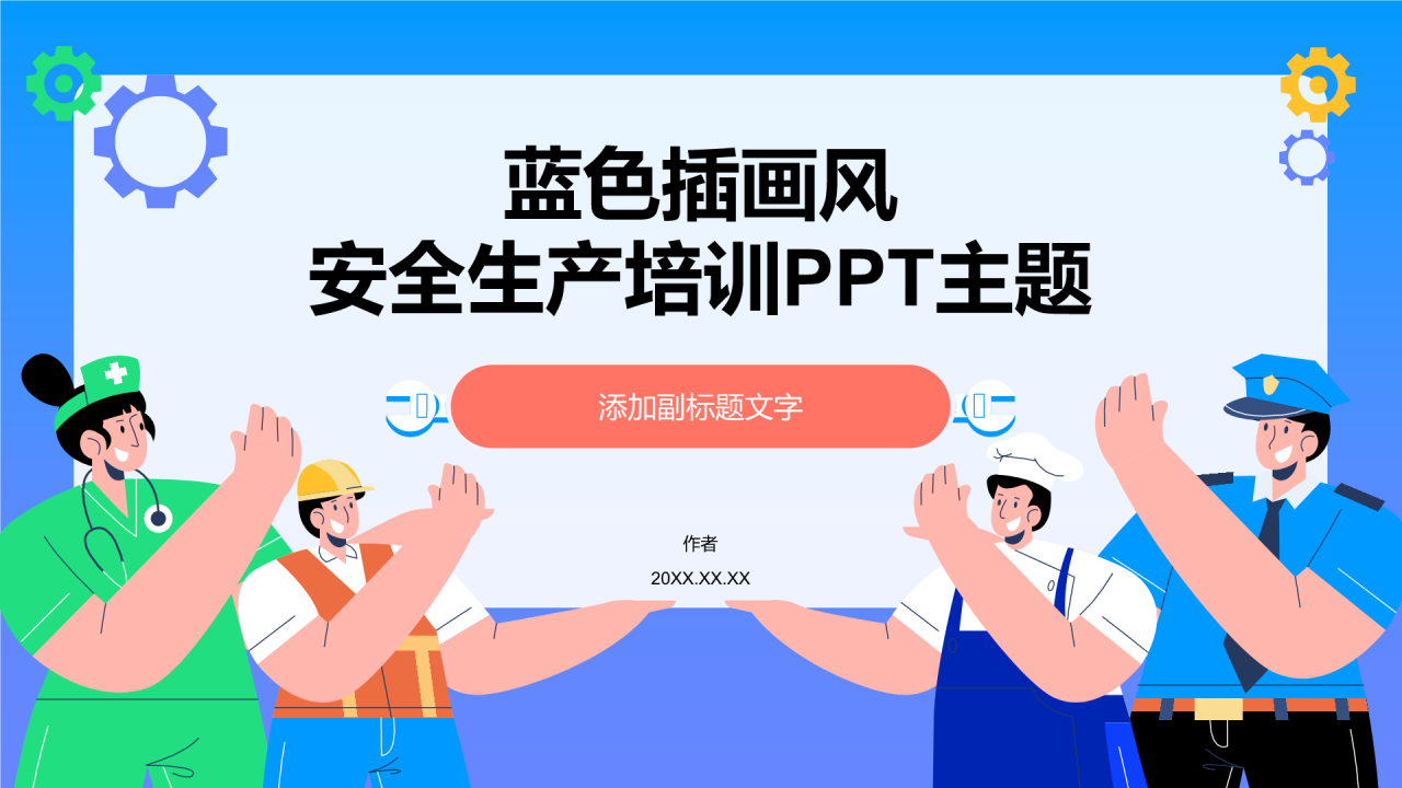 蓝色插画风安全生产培训PPT主题