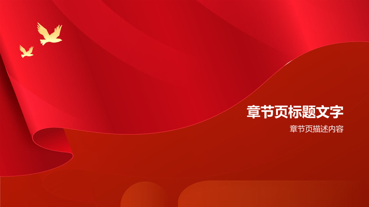 红色党政风中国梦党政宣传PPT主题