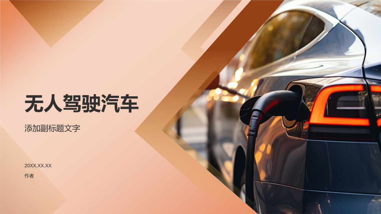 无人驾驶汽车