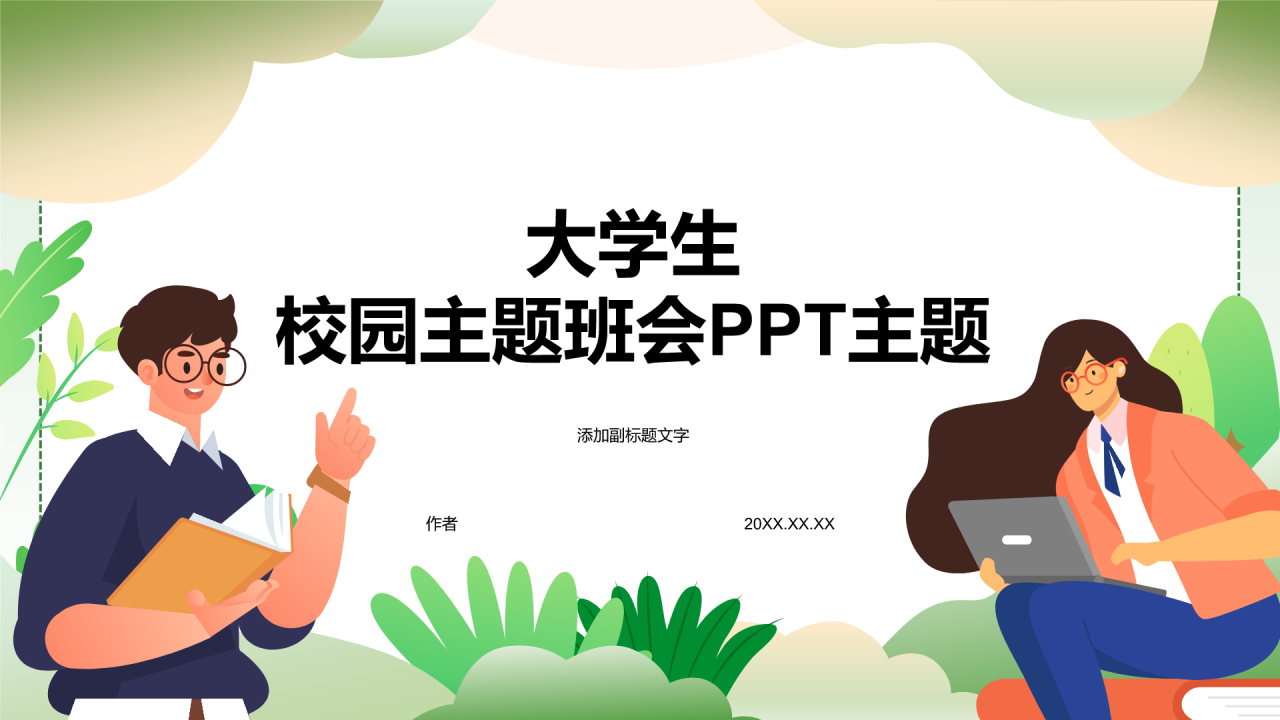 大学生
校园主题班会PPT主题
