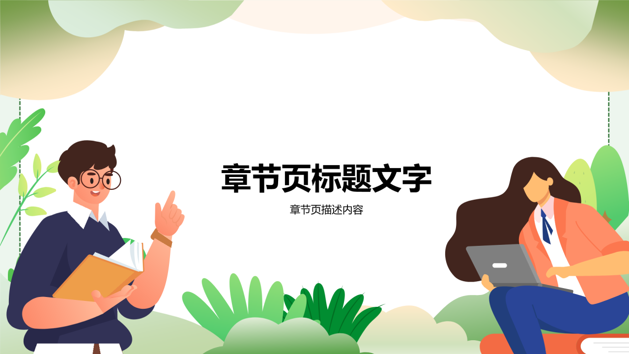 大学生
校园主题班会PPT主题