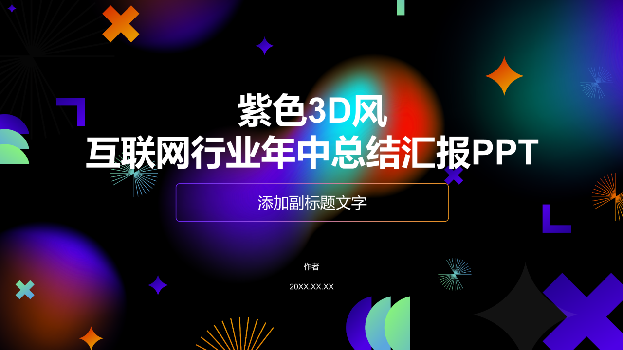 紫色3D风互联网行业年中总结汇报PPT