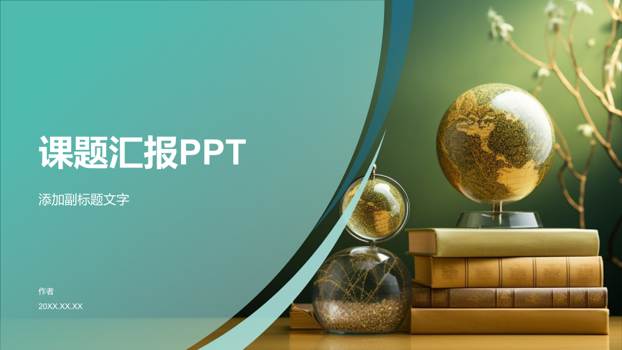 课题汇报PPT